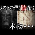 キリストのトリノの聖骸布は本物?科学での調査結果がとんでもない!