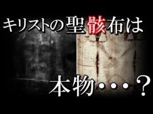 キリストのトリノの聖骸布は本物？科学での調査結果がとんでもない！