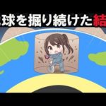地球を掘り続けたらどうなるのか。モグラ人間を使って検証してみた。