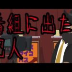 クイズ番組に出た犯人にまつわる怖い話。