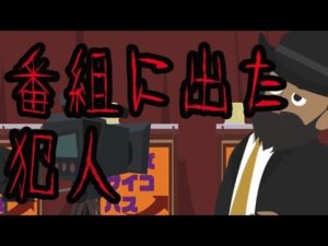 クイズ番組に出た犯人にまつわる怖い話。