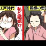女子高生が江戸時代にタイムスリップして殿様の恋愛事情を学んでみた。【マンガで分かる】
