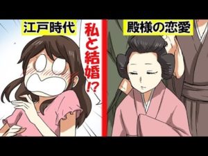 女子高生が江戸時代にタイムスリップして殿様の恋愛事情を学んでみた。【マンガで分かる】