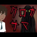 【都市伝説】クロカミサマにまつわる怖い話