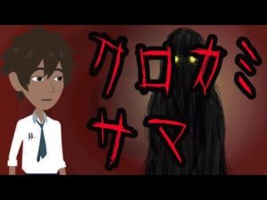【都市伝説】クロカミサマにまつわる怖い話