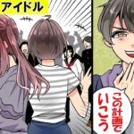 恋愛禁止?!アイドルと付き合ったらどうなるのか。マンガにしてみた