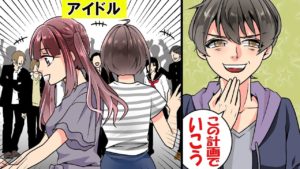 恋愛禁止?!アイドルと付き合ったらどうなるのか。マンガにしてみた