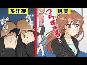 多汗症になるとどうなるのか？その現実をマンガにしてみた。