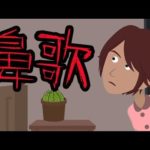 意味が分かると怖い話【鼻歌】
