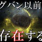 宇宙最古の星メトシェラ 謎の恒星はビッグバン以前から存在していた!?