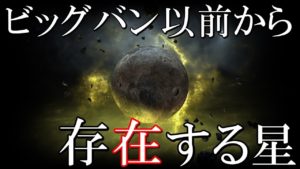 宇宙最古の星メトシェラ　謎の恒星はビッグバン以前から存在していた！？