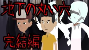 【都市伝説】地下の丸い穴にまつわる怖い話③完結編。