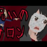 呪いのサロンにまつわる怖い話