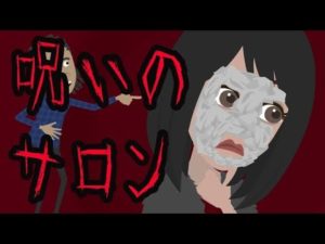 呪いのサロンにまつわる怖い話