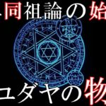 日ユ同祖論の原点!失われた古代イスラエル民族とユダヤ人の歴史※改訂版