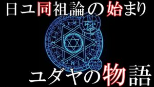 日ユ同祖論の原点！失われた古代イスラエル民族とユダヤ人の歴史※改訂版