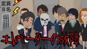 意味が分かると怖い話【エレベータートラブル】