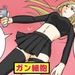 なぜ人はガンで人生の最後を迎えてしまうのか。【マンガで分かる】