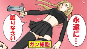 なぜ人はガンで人生の最後を迎えてしまうのか。【マンガで分かる】