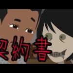 【意味がわかると怖い話】契約書