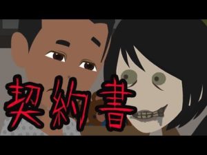 【意味がわかると怖い話】契約書