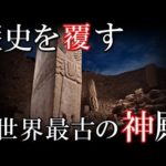 世界最古の神殿、歴史を覆すかもしれない遺跡、ギョベクリ・テペがとんでもない！