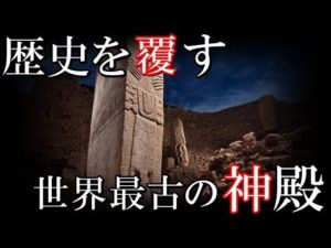 世界最古の神殿、歴史を覆すかもしれない遺跡、ギョベクリ・テペがとんでもない！