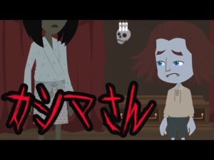 【都市伝説】カシマさんにまつわる怖い話