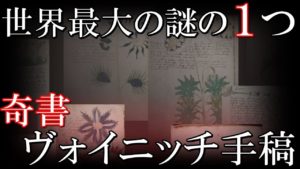 世界最大の奇書、未だ解決されない謎のヴォイニッチ手稿