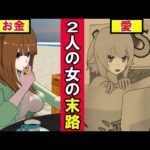 愛を取るかお金をとるかで人生はどう変わるのか。2人女の末路をアニメにしてみた。