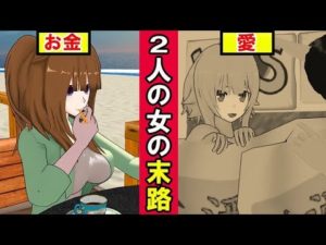 愛を取るかお金をとるかで人生はどう変わるのか。2人女の末路をアニメにしてみた。