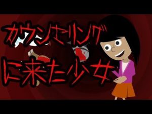 カウンセリングに来た少女にまつわる怖い話。