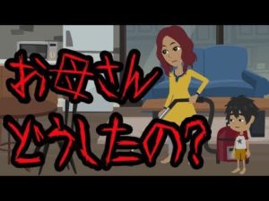 お母さん一体どうしたの？【怖い話】