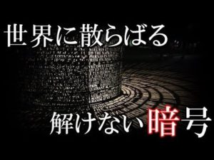 未だ解明されない世界に残された謎の暗号６選　解読するのはあなたかも？