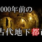 未だ解明されない遺跡、12000年前の古代地下都市カッパドキアの謎