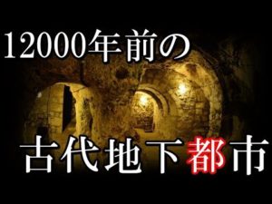 未だ解明されない遺跡、12000年前の古代地下都市カッパドキアの謎