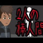 【怪談】2人の棒人間にまつわる怖い話