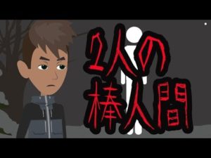 【怪談】2人の棒人間にまつわる怖い話
