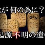 世界の起源が全く解らない、謎めいた遺物、遺跡７選【考古学ミステリー】