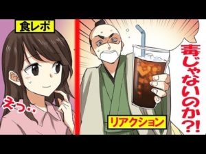 江戸時代の武士が現代へタイムスリップして食レポしたらどうなるのか。【マンガで分かる】