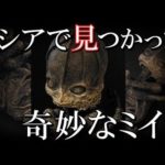 ロシアで発見された宇宙人のミイラ!?未だ解明されないミステリー