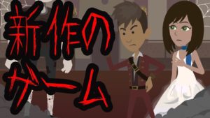 新作のゲームにまつわる怖い話
