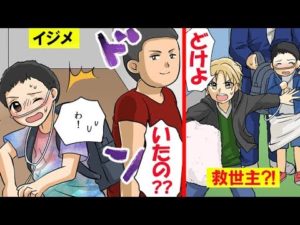 クラスの怖い不良が、障害を持つ僕をイジメから守ってくれた話。【マンガで分かる】