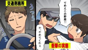 交通刑務所に入ったらどうなるのか。その現実をマンガにしてみた。