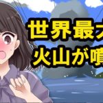 世界最大の火山(海底火山)が噴火したらどうなるのか。検証してみた。