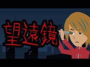 【都市伝説】望遠鏡を覗いていたら・・怖い話