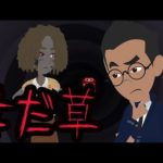 【意味が分かると怖い話】与奪草