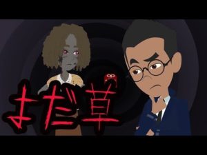 【意味が分かると怖い話】与奪草