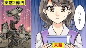 誠実な貧乏人がある日突然、大金持ちになったらどうなるのか。その末路をマンガにしてみた。