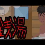 意味がわかると怖い話【銭湯】